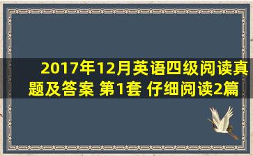 2017年12月英语四级阅读真题及答案 第1套 仔细阅读2篇